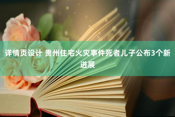 详情页设计 贵州住宅火灾事件死者儿子公布3个新进展