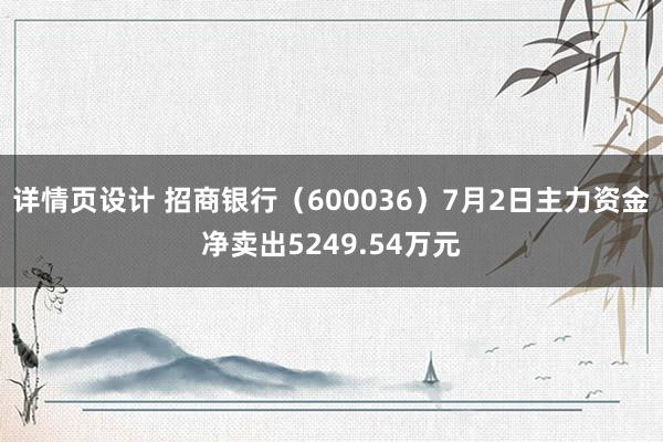 详情页设计 招商银行（600036）7月2日主力资金净卖出5249.54万元