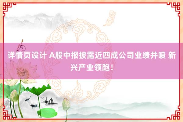 详情页设计 A股中报披露近四成公司业绩井喷 新兴产业领跑！