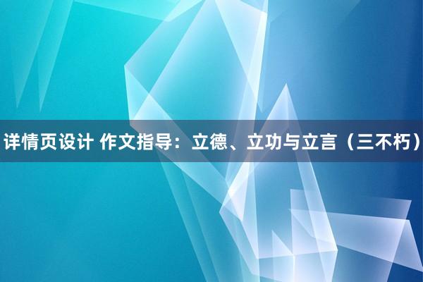 详情页设计 作文指导：立德、立功与立言（三不朽）