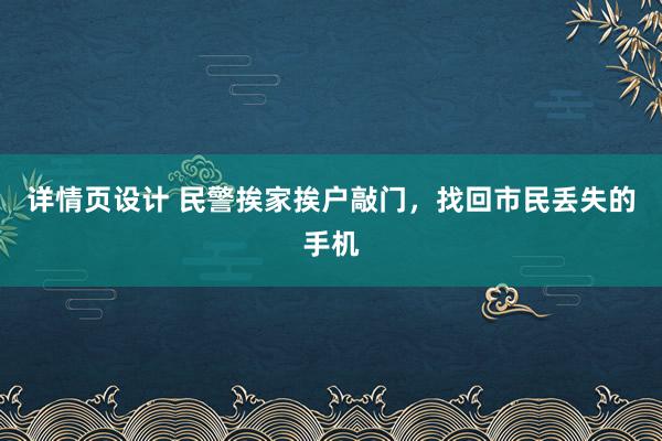 详情页设计 民警挨家挨户敲门，找回市民丢失的手机