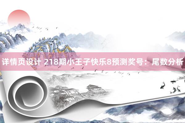 详情页设计 218期小王子快乐8预测奖号：尾数分析