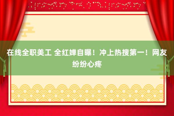 在线全职美工 全红婵自曝！冲上热搜第一！网友纷纷心疼