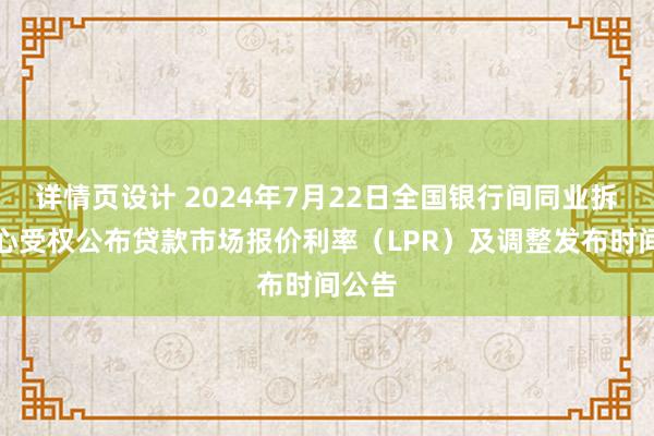 详情页设计 2024年7月22日全国银行间同业拆借中心受权公布贷款市场报价利率（LPR）及调整发布时间公告