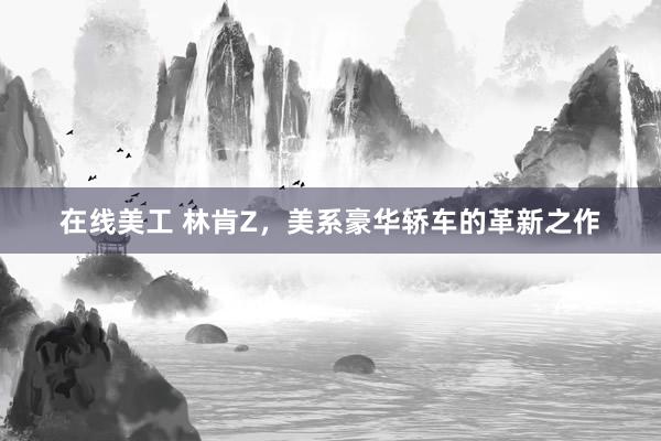 在线美工 林肯Z，美系豪华轿车的革新之作